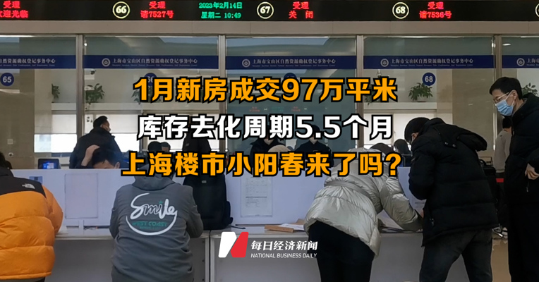 1月新房成交97万平米 库存去化周期5.5个月 上海楼市小阳春来了吗？