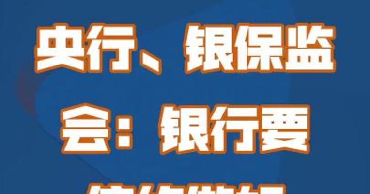 央行、银保监会：银行要依约做好提前还款服务