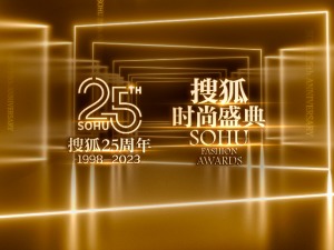 搜狐时尚盛典即将开启：站在搜狐25周年节点，遇见不一样的流行