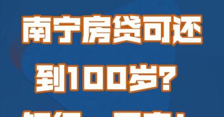 南宁房贷可还到100岁？银行：不实！