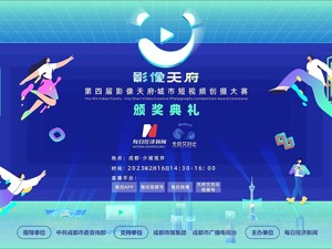 直播｜第四届影像天府·城市短视频创摄大赛颁奖典礼
