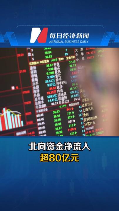 北向资金净流入超80亿元