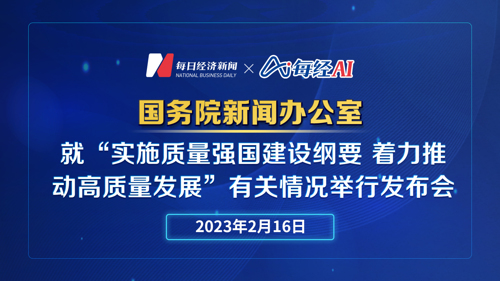 直播丨国新办就“实施质量强国建设纲要 着力推动高质量发展”有关情况举行发布会