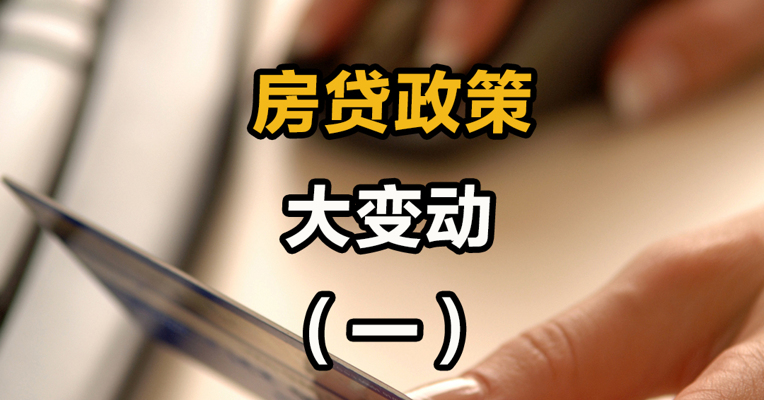 房贷政策大变动 （一）