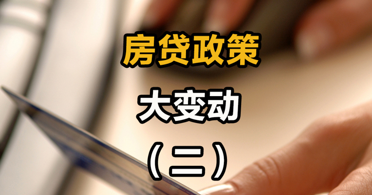 房贷政策大变动 （二）