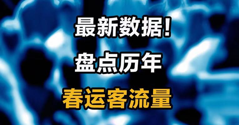 最新数据！ 盘点历年春运客流量