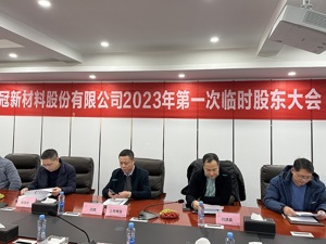 直击股东大会丨明冠新材50亿投资项目获通过 董事长闫洪嘉：不存在产能过剩问题
