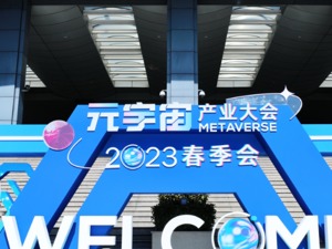元宇宙产业大会2023春季会开幕  诚邀元宇宙产业发展城市合伙人！