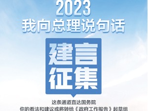 网民踊跃参与“我向总理说句话”建言征集 围绕推进健康中国建设等话题献计献策