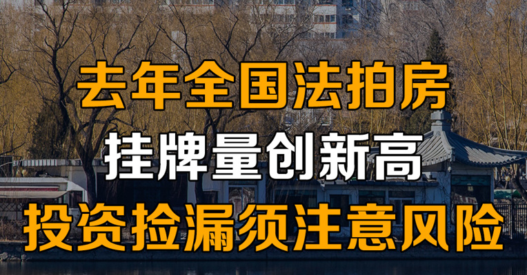 去年全国法拍房挂牌量创新高 投资捡漏须注意市场风险