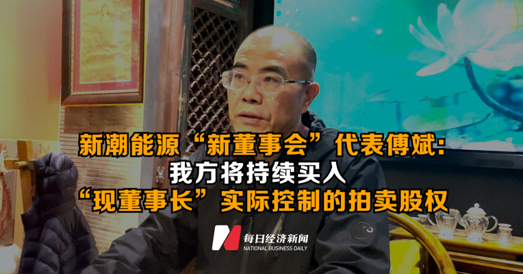 新潮能源“新董事会”代表傅斌：我方将持续买入“现董事长”实际控制的拍卖股权