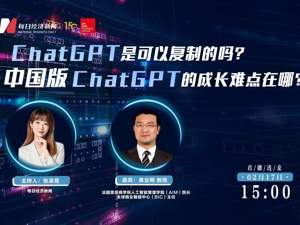直播｜ChatGPT是可以复制的吗？中国版ChatGPT的成长难点在哪？