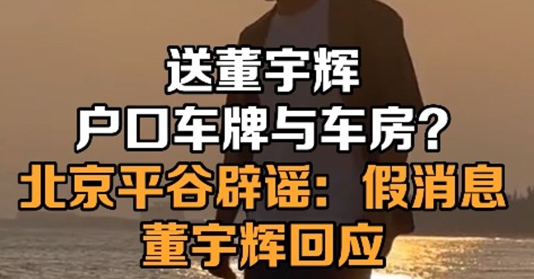 北京平谷辟谣送董宇辉户口车牌车房 董宇辉回应获评北京平谷人才奖
