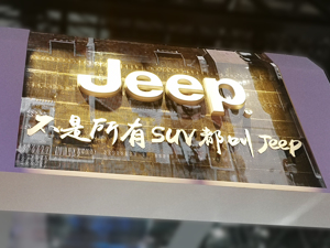 Jeep、阿尔法·罗密欧、DS品牌官宣在中国直营卖车