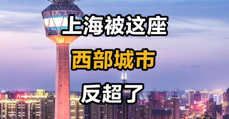 上海被这座西部城市反超了