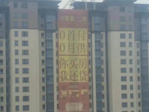 “0首付0月供，你买房、我还贷”宣传再现，业内：某种程度上等同于借购房人名义贷款，不合规