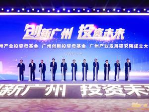 响应广东“新春第一会”！ 广州成立2000亿母基金 剑指半导体、新能源、生物医药等产业