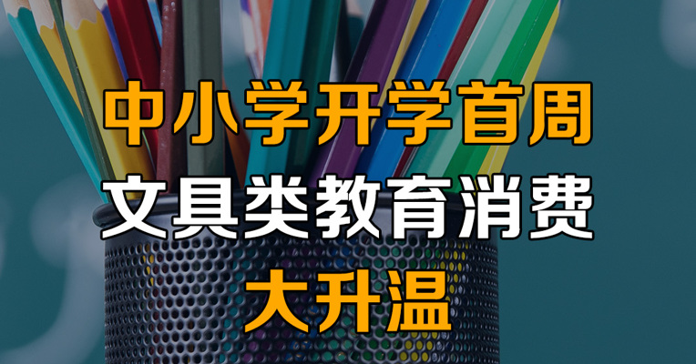 中小学开学首周 文具类教育消费大升温