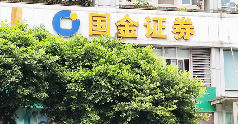 全面注册制开始实施 券商板块开盘冲高