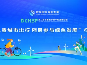 “早春城市出行 网民参与绿色发展”行动启动