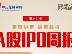每经IPO周报第97期丨上周首发上会“8过8”，4家公司撤材料，全面注册制落地
