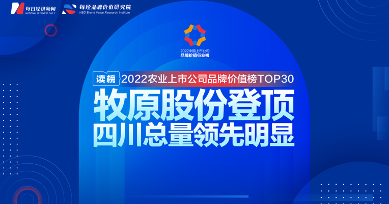 读榜 | 2022农业上市公司品牌价值榜TOP30：牧原股份登顶，四川总量领先明显