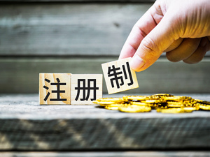 专题 | 全面注册制首个交易日，A股“涨疯了”！牛市来了？高盛“摇旗呐喊”