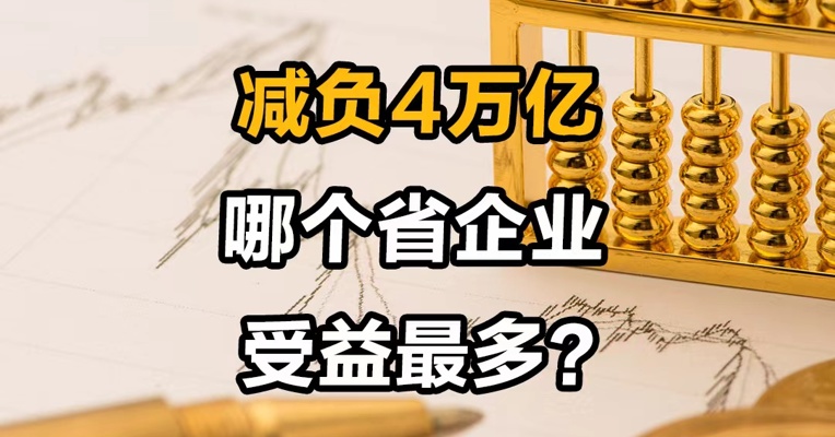 减负4万亿 哪个省企业受益最多？