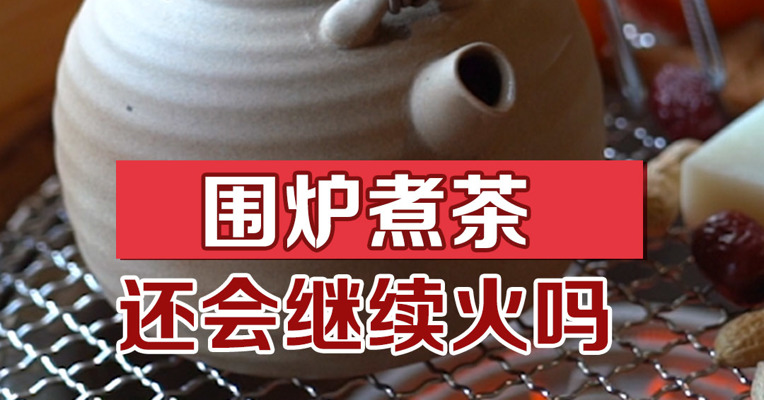 围炉煮茶还会继续火吗？