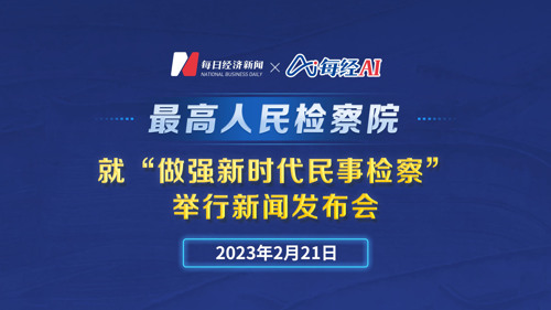 直播 ｜ 最高检就“做强新时代民事检察”举行新闻发布会