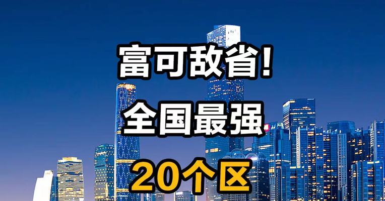   富可敌省！全国最强20个区