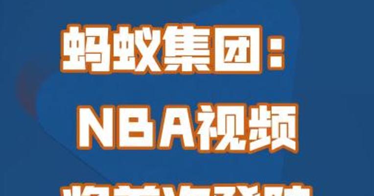 蚂蚁集团：NBA视频将首次登陆支付宝