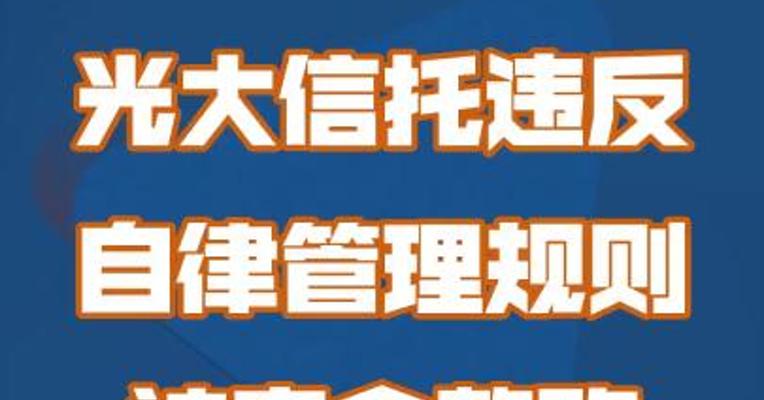 光大信托违反自律管理规则被责令整改