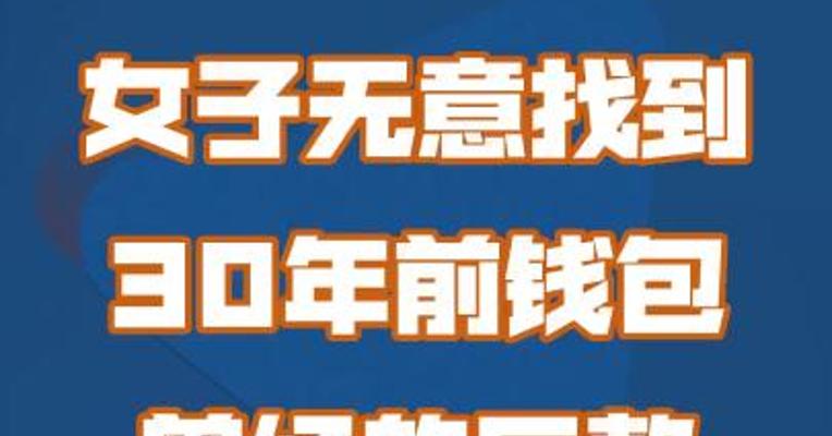 女子无意找到30年前钱包  曾经的“巨款”现在值钱吗？