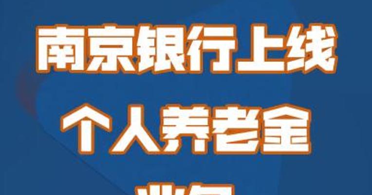 南京银行上线个人养老金业务