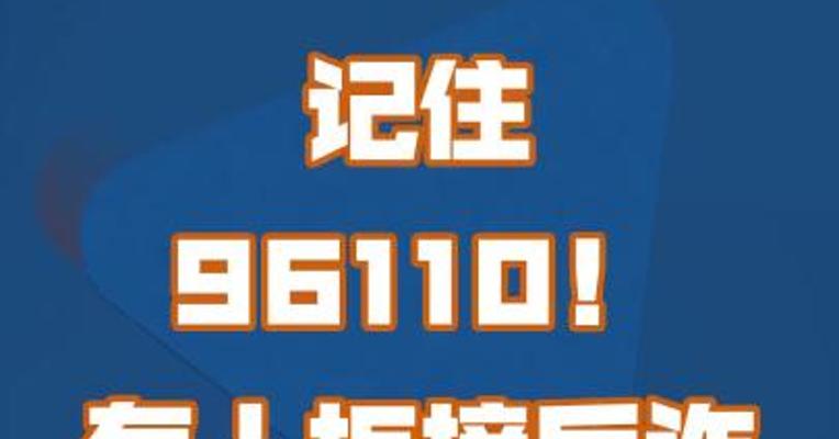 记住96110！有人拒接反诈电话被骗百万