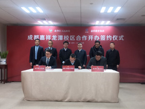以优质配套提升区域价值 成都成华区与嘉祥集团签订合作办学协议