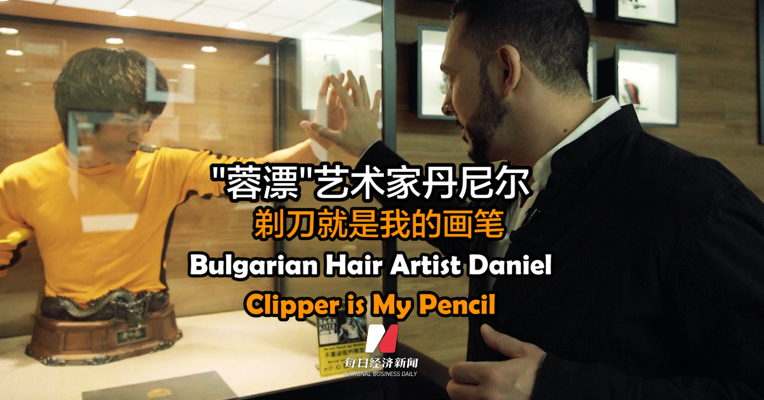 "蓉漂"艺术家丹尼尔：剃刀就是我的画笔 Bulgarian Hair Artist Daniel: Clipper is My Pencil