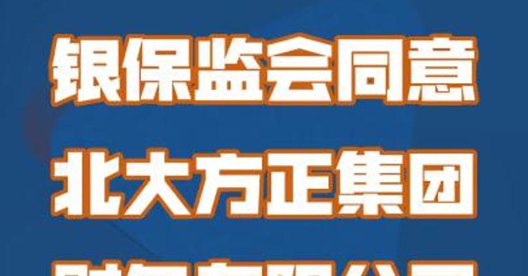 银保监会同意北大方正集团财务有限公司进入破产程序