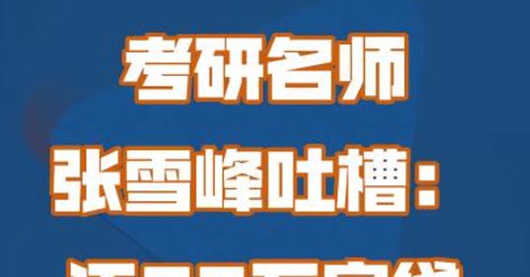 考研名师张雪峰吐槽：还60万房贷利息57万