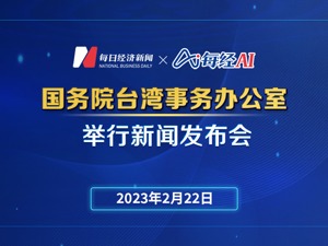 直播｜国务院台湾事务办公室举行新闻发布会