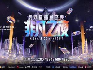 2022虎牙直播星盛典非凡之夜3月4日璀璨上演，“宝藏”歌手、人气主播同台