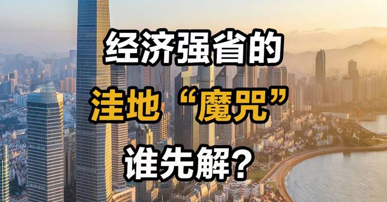 经济强省的洼地“魔咒”  谁先解？