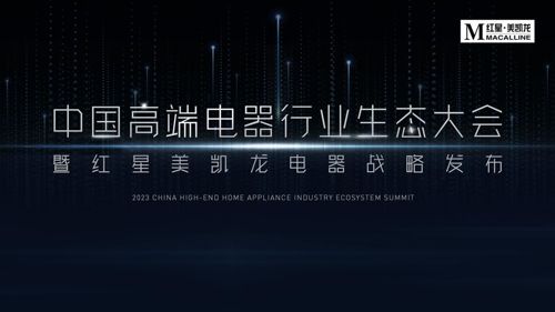 直播丨2023中国高端电器行业生态大会