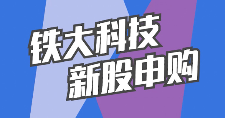 北交所2月24日可打新股：铁大科技