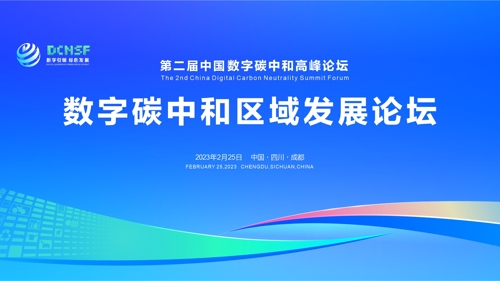 直播｜第二届中国数字碳中和高峰论坛分论坛——数字碳中和区域发展