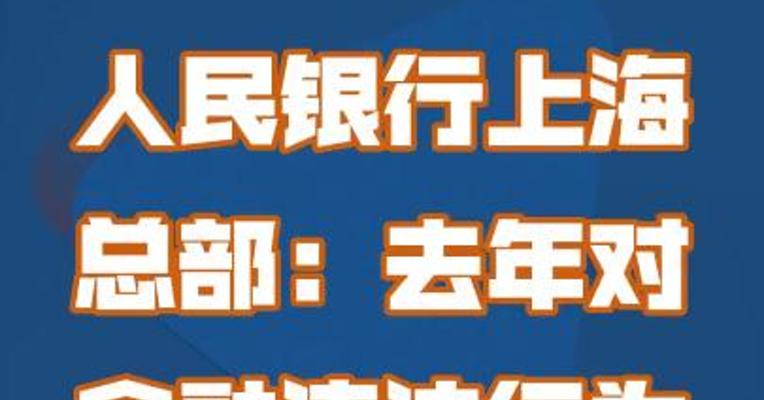 人民银行上海总部：去年对金融违法行为罚款五千余万