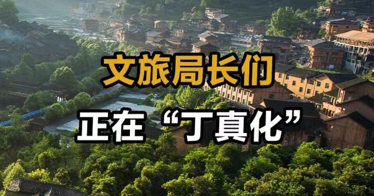 文旅局长们 正在“丁真化”