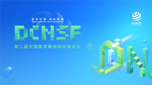 直播｜第二届中国数字碳中和高峰论坛开幕式暨主论坛   