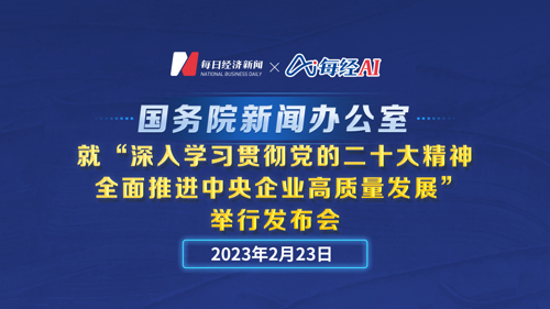 直播丨国新办就“深入学习贯彻党的二十大精神 全面推进中央企业高质量发展”举行发布会
